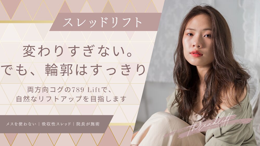 スレッドリフト