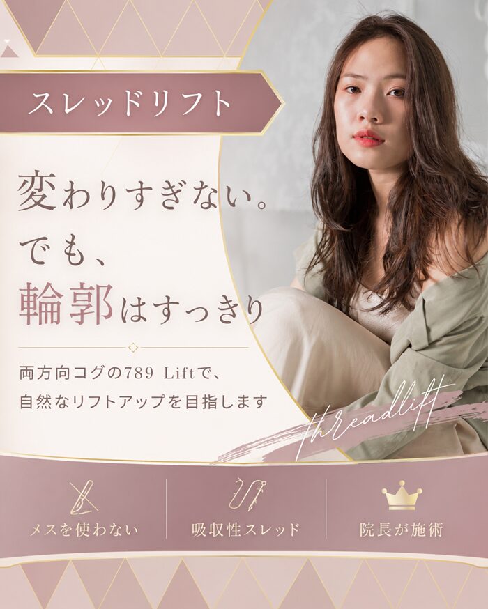スレッドリフト