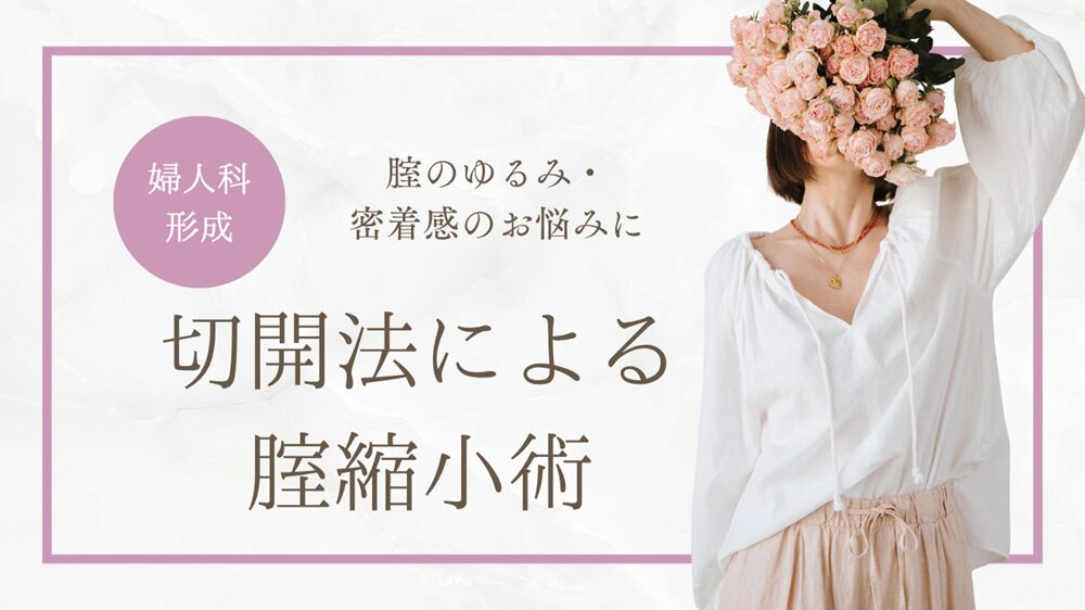 切開法による腟縮小術