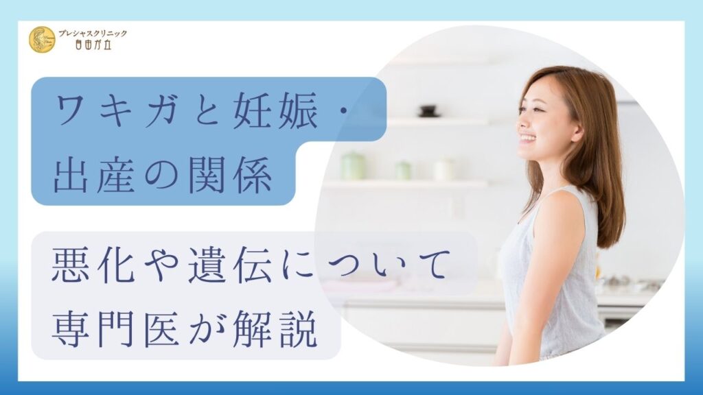 ワキガと妊娠・出産の関係｜悪化や遺伝について解説