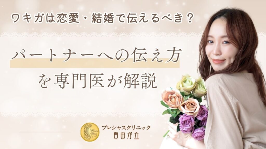 ワキガは恋愛・結婚で伝えるべき？パートナーへの伝え方を専門医が解説