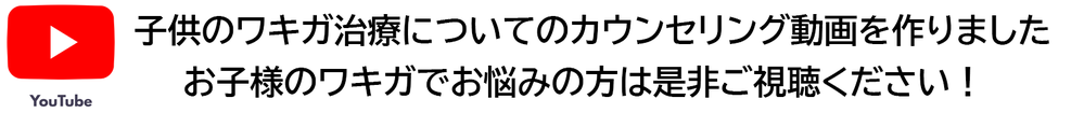 子供のワキガ治療